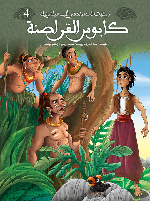 Title details for كابوس القراصنة by عبد التواب يوسف - Available